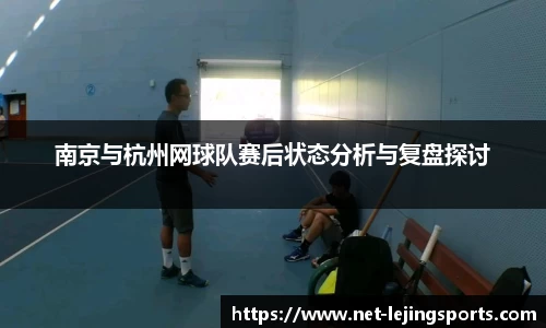 南京与杭州网球队赛后状态分析与复盘探讨