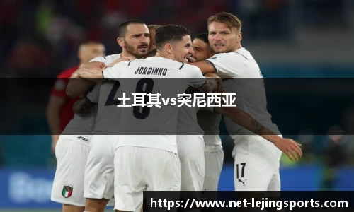 土耳其vs突尼西亚
