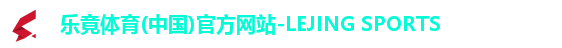 乐竟体育(中国)官方网站-LEJING SPORTS